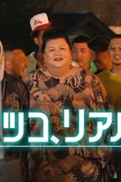 松子的真实人生