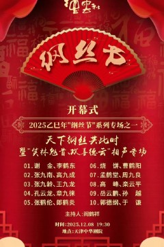 德云社乙巳年纲丝节系列之一开幕式
