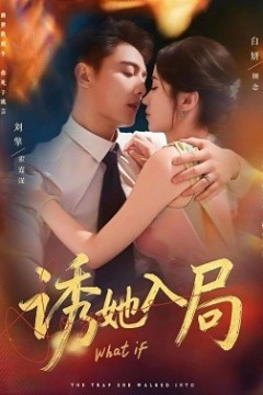 诱她入局短剧