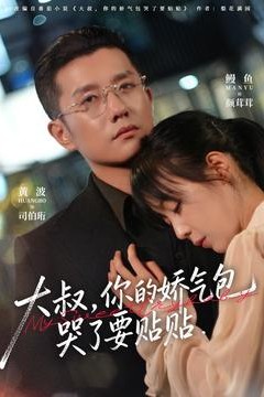 大叔，你的娇气包哭了要贴贴