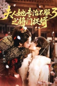人ta专治不服3之将门捉婿