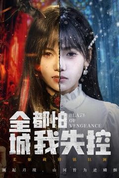 全城都怕我失控