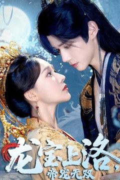 龙宝上洛帝宠无双