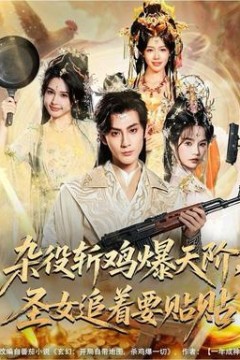 杂役斩鸡爆天阶，圣女追着要贴贴