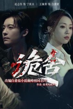 诡舍短剧版