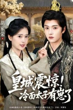 皇城震惊冷面太子有崽了