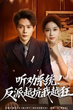 听劝系统！反派越坑我越狂