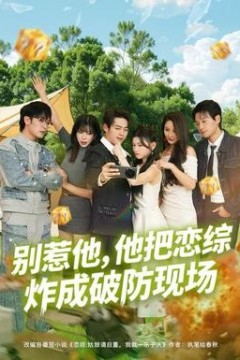 别惹他，他把恋综炸成破防现场