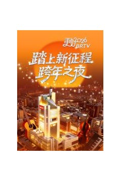 踏上新征程——更好2026BRTV跨年之夜