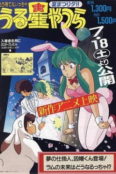 福星小子 OVA 梦的创作人，因幡君登场！拉姆的未来将会如何！？