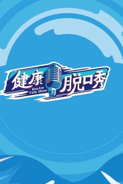 健康脱口秀