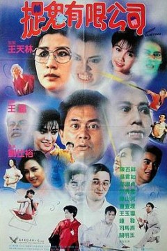 捉鬼有限公司(粤语)