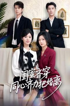 闺蜜齐穿同心齐力把婚离