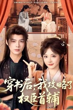 穿书后，我攻略了权臣首辅