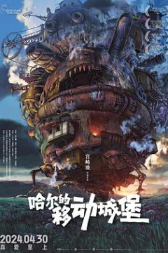 哈尔的移动城堡国语4K