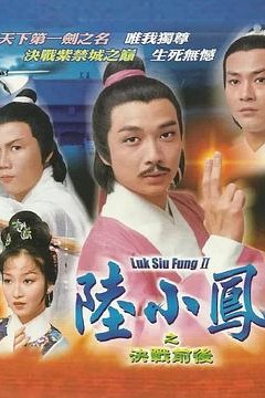 陆小凤传奇之决战前后国语