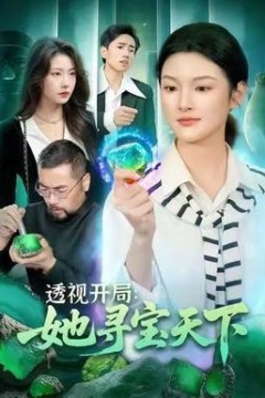 透视开局，她寻宝天下