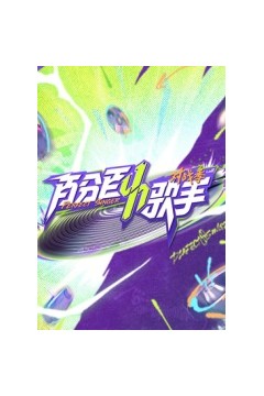 百分百歌手对战季