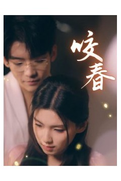 咬春