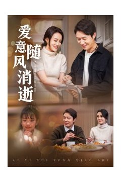 爱意随风消逝