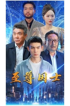 至尊国士