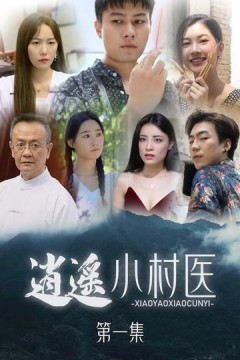 桃源小村医