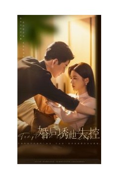 婚后诱他失控