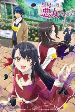 成为名垂青史的恶役千金吧！