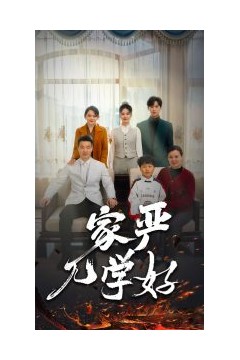 家严儿学好