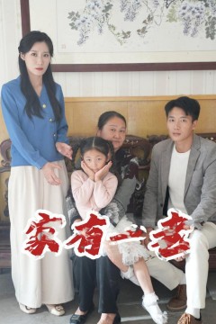 家有一老