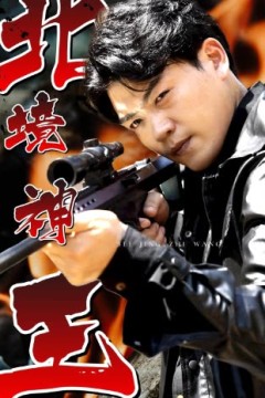 北境神王
