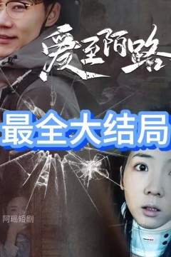 爱至陌路