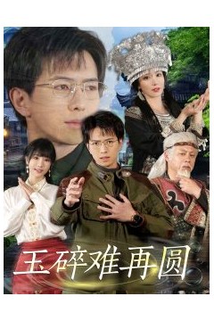 玉碎难再圆