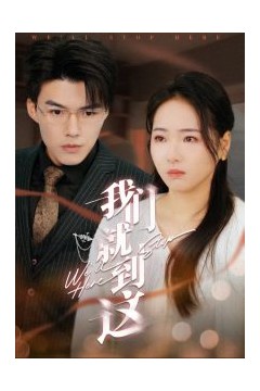我们就到这