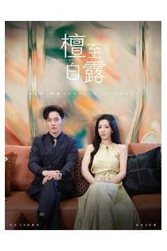 檀至白露