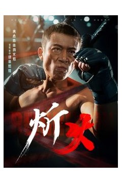 炘火
