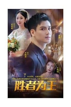 胜者为王短剧