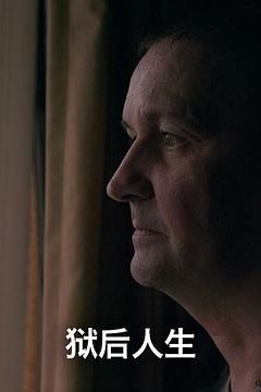 狱后人生