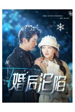 婚后沦陷