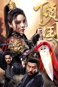 倾国