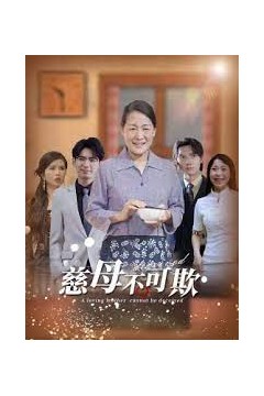 慈母不亲