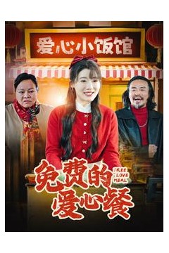 免费的爱心餐
