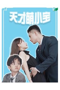 天才萌小宝