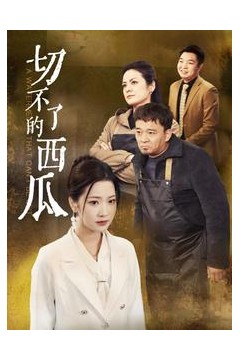 切不了的西瓜