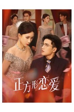 正方形恋爱