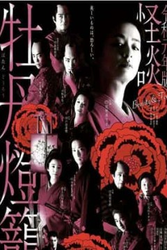 令和元年版怪谈牡丹灯笼