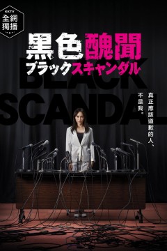 黑色丑闻