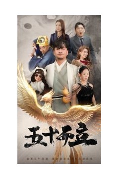 五十而立短剧