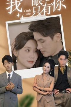 我眼里只有你