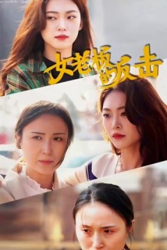 女老板的反击